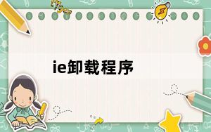 ie卸载程序_ie卸载