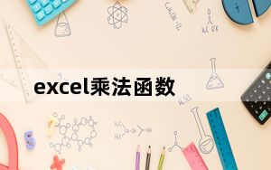 excel乘法函数_excel乘法函数