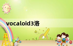 vocaloid3洛天依音源 V1.0 免费整合版_vocaloid3洛天依音源 V1.0 免费整合版免费下载