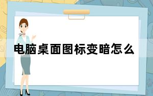 电脑桌面图标变暗怎么解决_电脑桌面图标有蓝色阴影