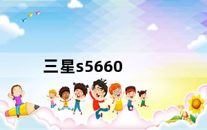 三星s5660_三星s5660论坛