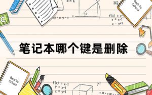 笔记本哪个键是删除_笔记本哪个牌子好