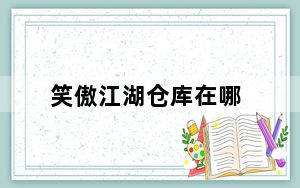 笑傲江湖仓库在哪_《笑傲江湖》生活材料掉落地点大集合