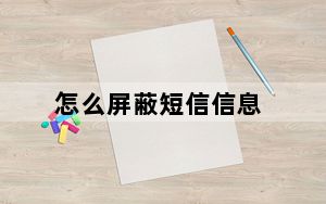 怎么屏蔽短信信息_怎么屏蔽短信
