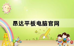 昂达平板电脑官网_昂达平板电脑刷机