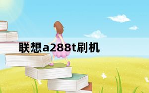 联想a288t刷机_联想a288t刷机