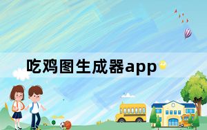 吃鸡图生成器app_吃鸡图生成器