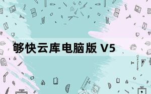 够快云库电脑版 V5.2.5.10010 官方免费版_够快云库电脑版 V5.2.5.10010 官方免费版免费下载