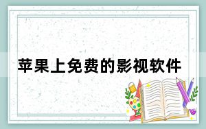 苹果上免费的影视软件_苹果手机怎么下载电影