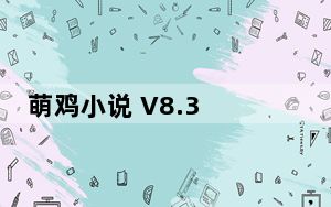 萌鸡小说 V8.3 最新PC版_萌鸡小说 V8.3 最新PC版免费下载