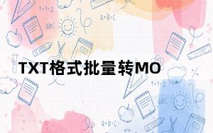 TXT格式批量转MOBI格式软件 V1.0 通用版_TXT格式批量转MOBI格式软件 V1.0 通用版免费下载