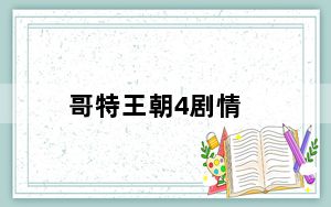 哥特王朝4剧情_《哥特王朝4：阿卡尼亚》章节流程攻略