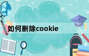如何删除cookie信息_如何删除cookie