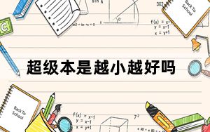 超级本是越小越好吗_超级本是什么