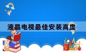 液晶电视最佳安装高度_液晶电视安装高度