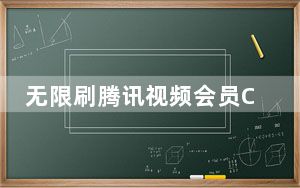无限刷腾讯视频会员CDK工具 V1.0 最新免费版_无限刷腾讯视频会员CDK工具 V1.0 最新免费版免费下载