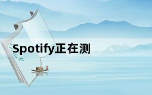 Spotify正在测试TikTok风格的垂直视频源