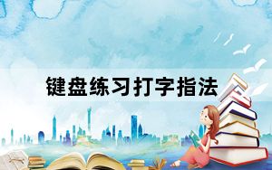 键盘练习打字指法_键盘练习打字