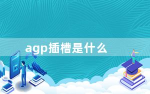 agp插槽是什么_agp是什么