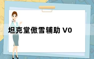 坦克堂傲雪辅助 V0.2 绿色免费版_坦克堂傲雪辅助 V0.2 绿色免费版免费下载