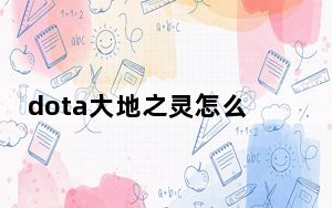 dota大地之灵怎么用_dota2大地之灵天赋怎么点