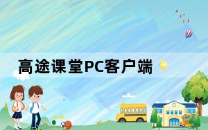 高途课堂PC客户端 V8.8.4 官方最新版_高途课堂PC客户端 V8.8.4 官方最新版免费下载