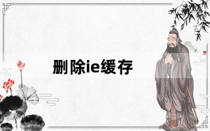 删除ie缓存_删除ie