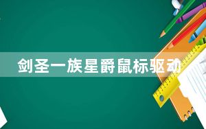 剑圣一族星爵鼠标驱动 V1.0 官方版_剑圣一族星爵鼠标驱动 V1.0 官方版免费下载