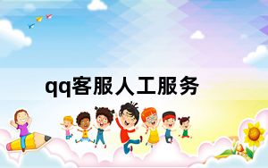 qq客服人工服务_qq客服人工服务