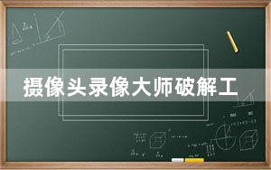 摄像头录像大师破解工具 V1.0 免费版_摄像头录像大师破解工具 V1.0 免费版免费下载