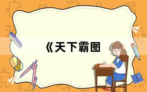 《天下霸图_》防止各大门派自相残杀的攻略