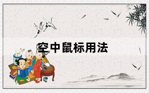 空中鼠标用法_空中鼠标