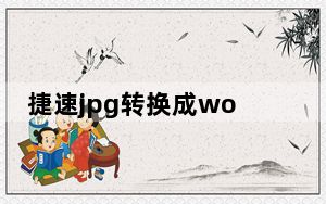捷速jpg转换成word转换器 V1.2 官方版_捷速jpg转换成word转换器 V1.2 官方版免费下载