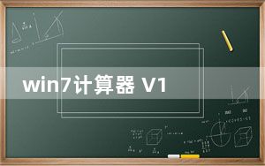 win7计算器 V1.0 绿色独立版_win7计算器 V1.0 绿色独立版免费下载