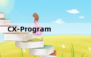 CX-Programmer V9.3 中文免费版_CX-Programmer V9.3 中文免费版免费下载