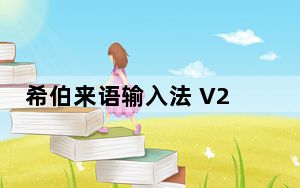 希伯来语输入法 V2.0 官方版_希伯来语输入法 V2.0 官方版免费下载