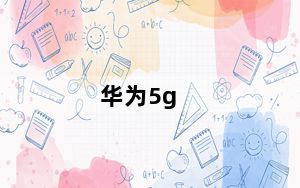 华为5g_cpe及华为5gcpepro2为什么下架