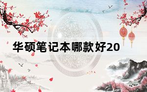 华硕笔记本哪款好2019_华硕笔记本哪款好