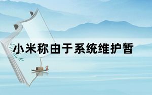 小米称由于系统维护暂停机顶盒视频服务