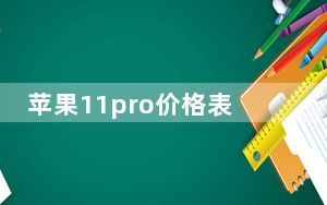 苹果11pro价格表官网报价图片_苹果11pro官网价格报价_苹果11pro官方报价