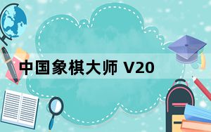 中国象棋大师 V2012 免费版_中国象棋大师 V2012 免费版免费下载