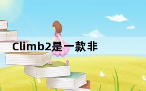 Climb2是一款非常激烈的VR攀岩模拟游戏