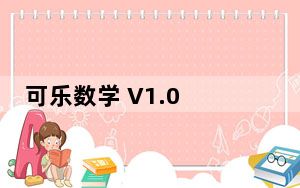 可乐数学 V1.0 官方版_可乐数学 V1.0 官方版免费下载