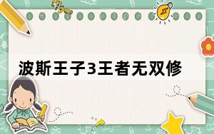 波斯王子3王者无双修改器 +8 绿色免费版_波斯王子3王者无双修改器 +8 绿色免费版免费下载