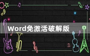 Word免激活破解版 V2020 32/64位 免费完整版_Word免激活破解版 V2020 32/64位 免费完整版免