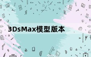 3DsMax模型版本转换器 V2018 绿色免费版_3DsMax模型版本转换器 V2018 绿色免费版免费下载
