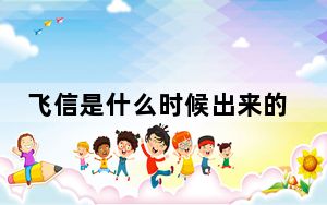 飞信是什么时候出来的_飞信是什么