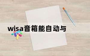 wisa音箱能自动与wisa电视连接吗_飞地的WiSA扬声器为LG新的有机发光二极管电视增加了THX认证的无线声音