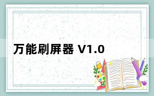 万能刷屏器 V1.0 绿色免费版_万能刷屏器 V1.0 绿色免费版免费下载