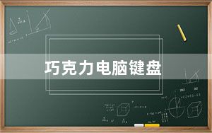 巧克力电脑键盘_联想巧克力键盘_联想巧克力键盘怎么样